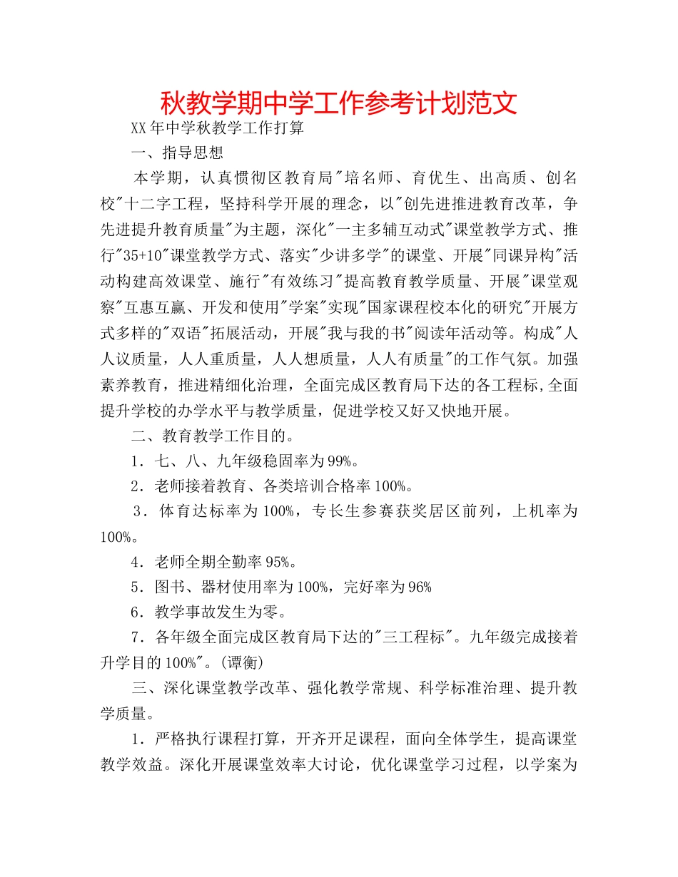 秋教学期工作参考计划范文 _第1页
