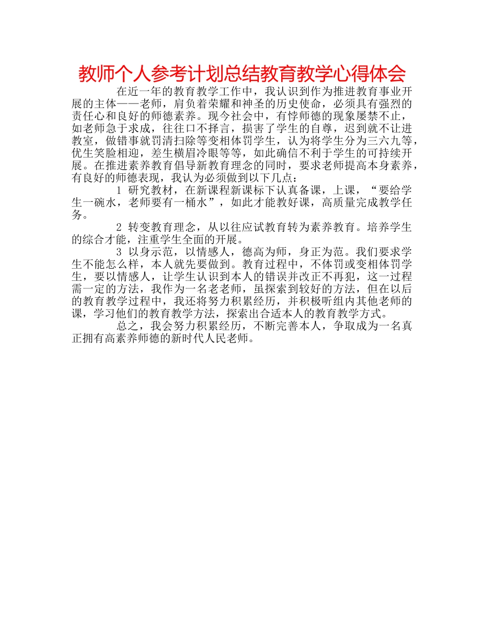 教师个人参考计划总结教育教学心得体会 _第1页