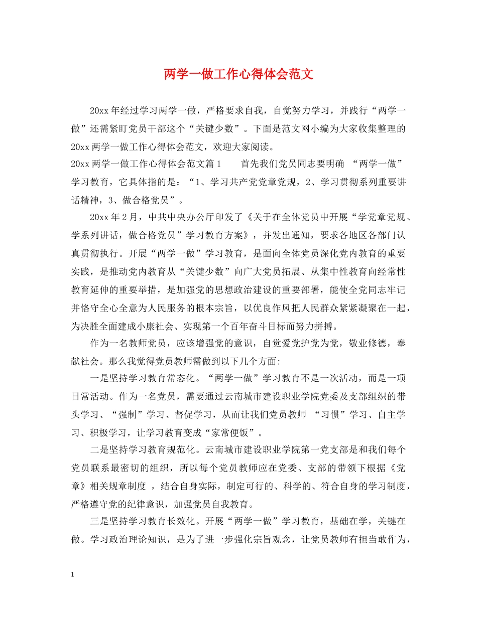两学一做工作心得体会范文 (000002)_第1页