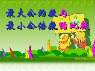 最大公约数和最小公倍数的比较