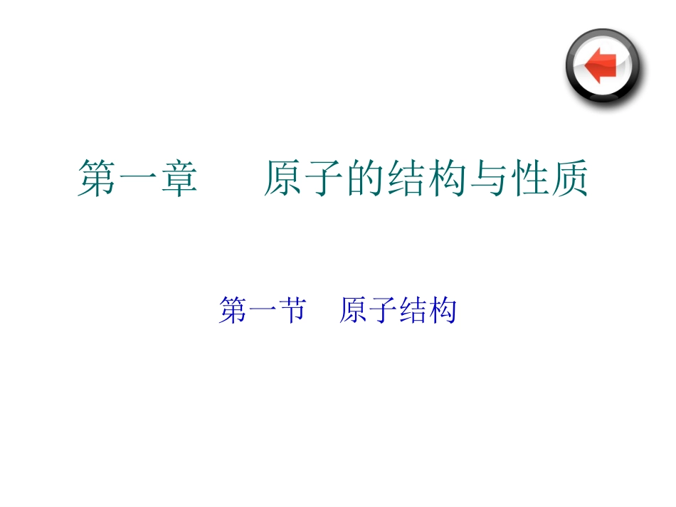 高中化学选修三《物质结构与基础》全册课件_第2页