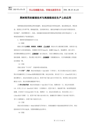果树常用的嫁接技术与高接栽培在生产上的应用