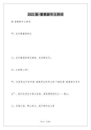 2024基-督教新年主持词