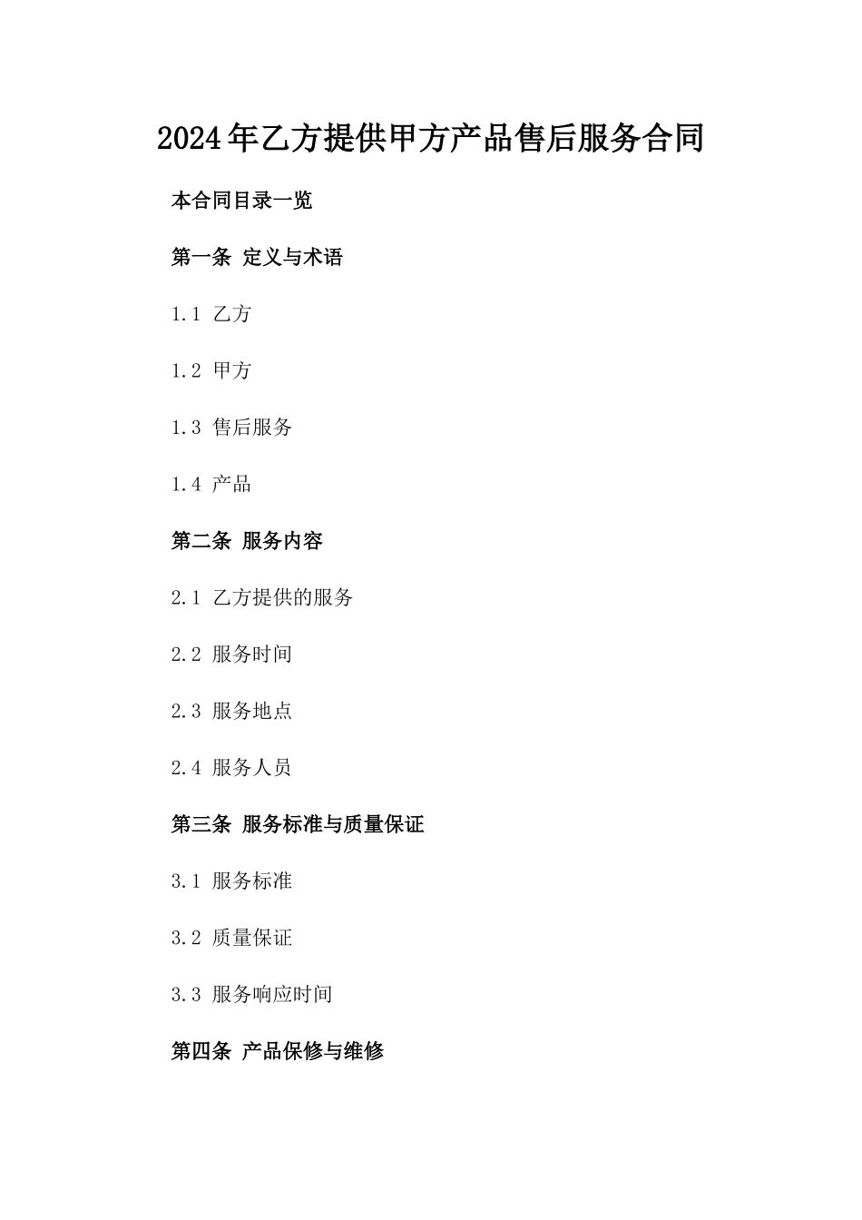 2024年乙方提供甲方产品售后服务合同_第2页