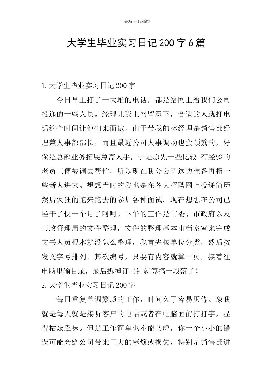 大学生毕业实习日记200字6篇_第1页