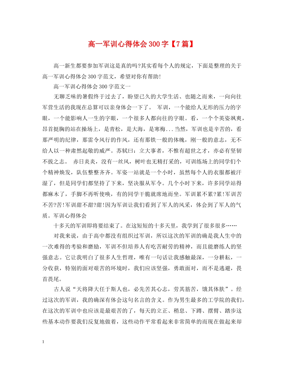 高一军训心得体会300字【7篇】 _第1页