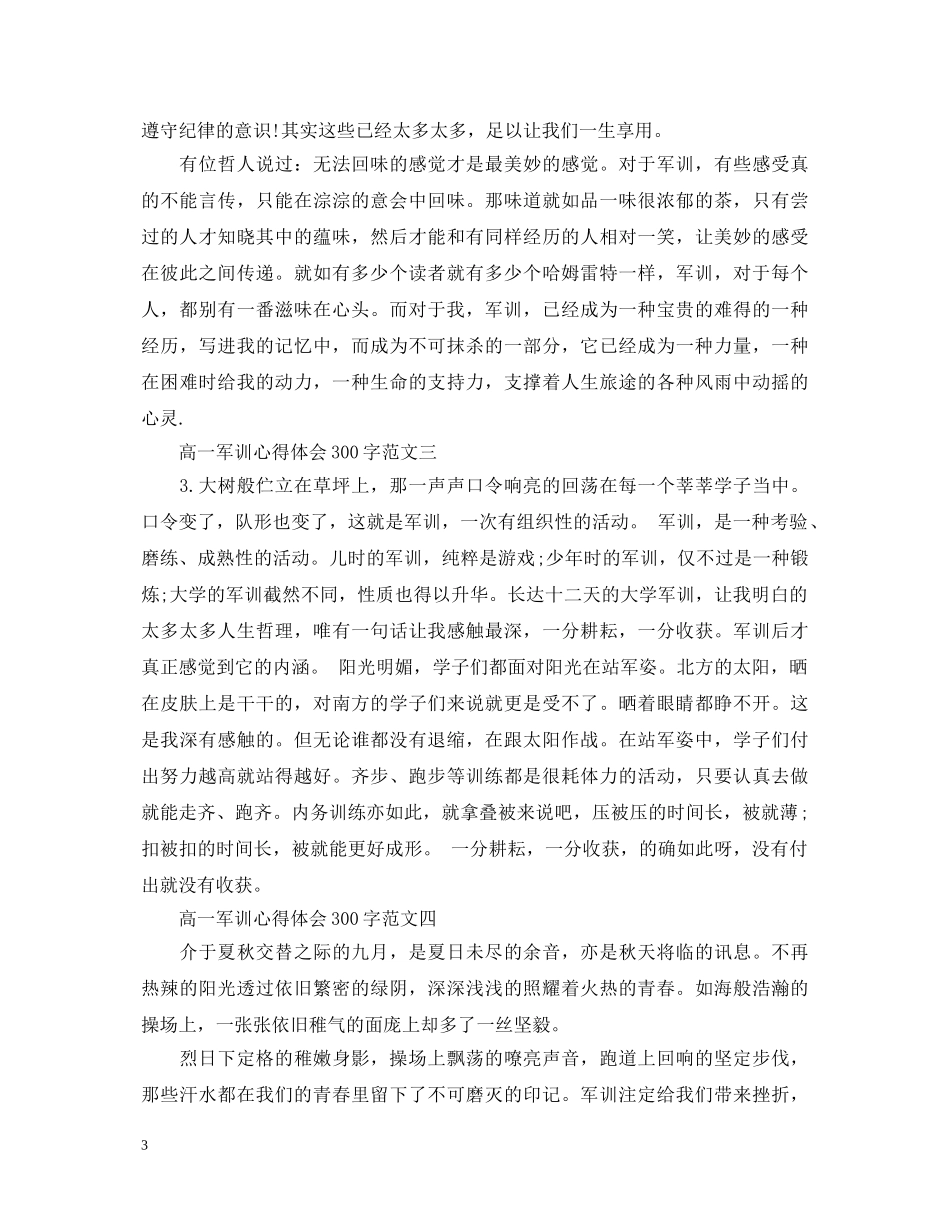 高一军训心得体会300字【7篇】 _第3页