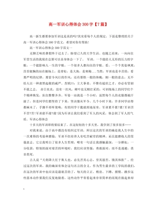 高一军训心得体会300字【7篇】 