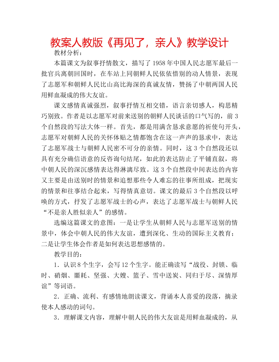 教案人教版《再见了，亲人》教学设计 _第1页