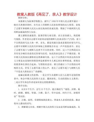 教案人教版《再见了，亲人》教学设计 