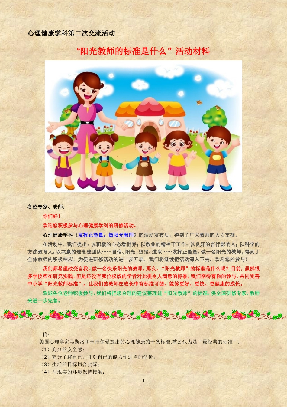 “阳光教师的标准是什么”活动材料_第1页