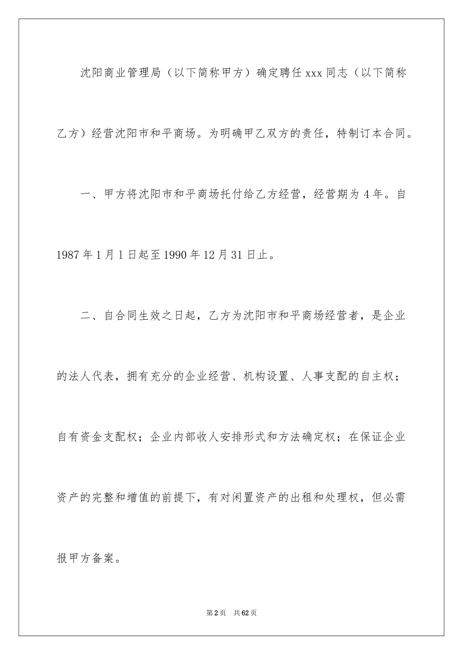 2024企业经营合同_88_第2页