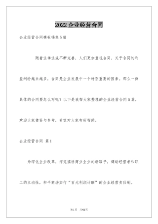 2024企业经营合同_88