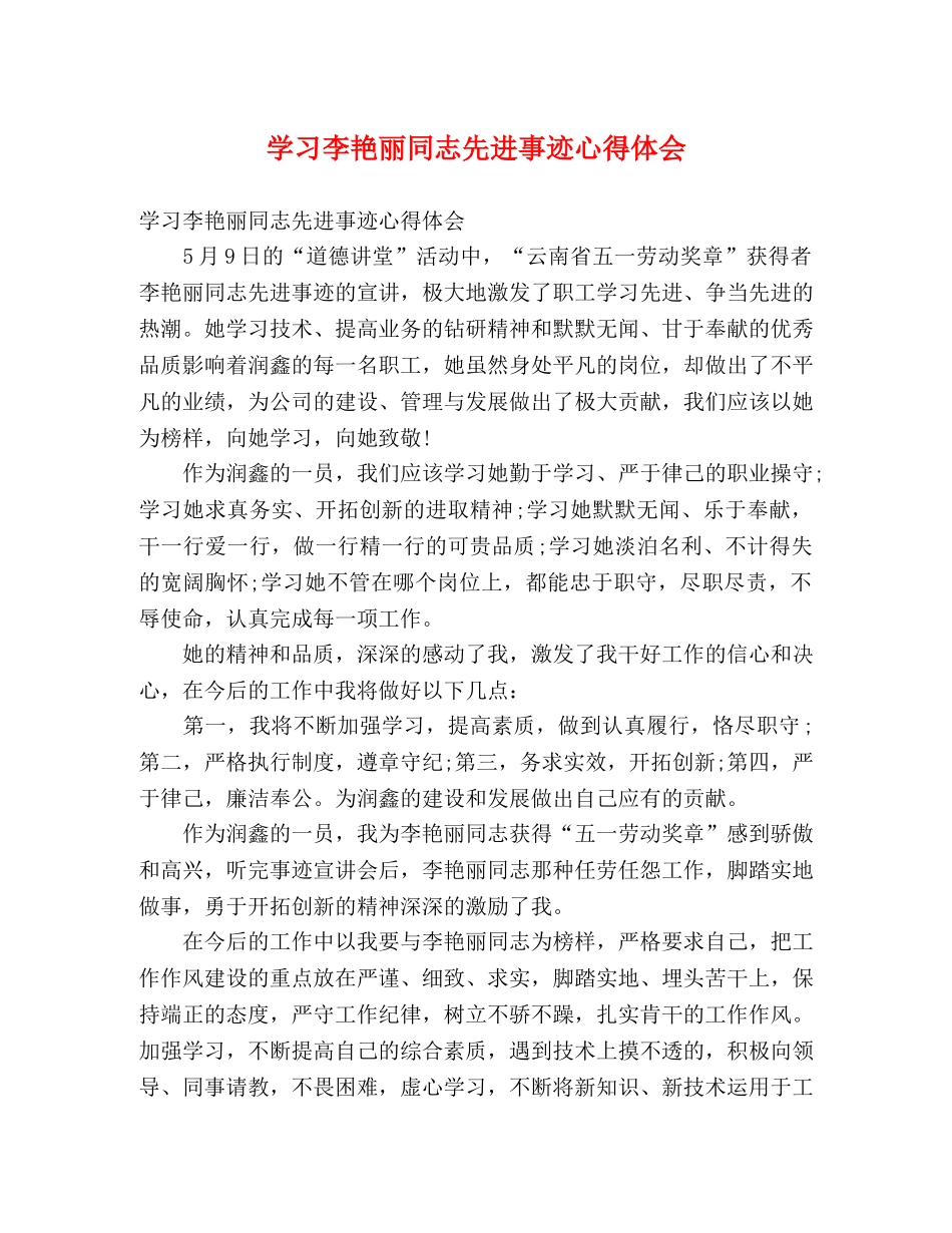 学习李艳丽同志先进事迹心得体会 (000001)_第1页