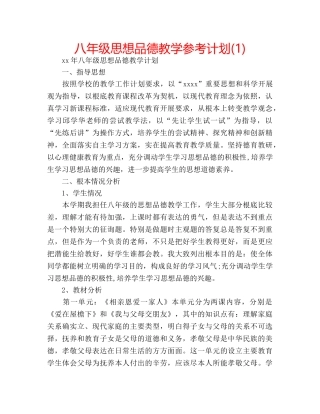 八年级思想品德教学参考计划(1) 