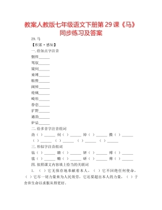 教案人教版七年级语文下册第29课《马》同步练习及答案 