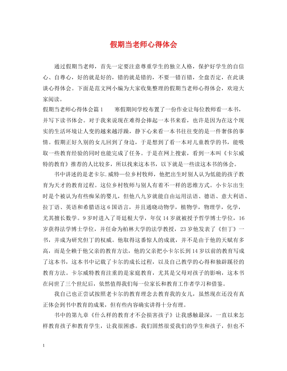 假期当老师心得体会 _第1页