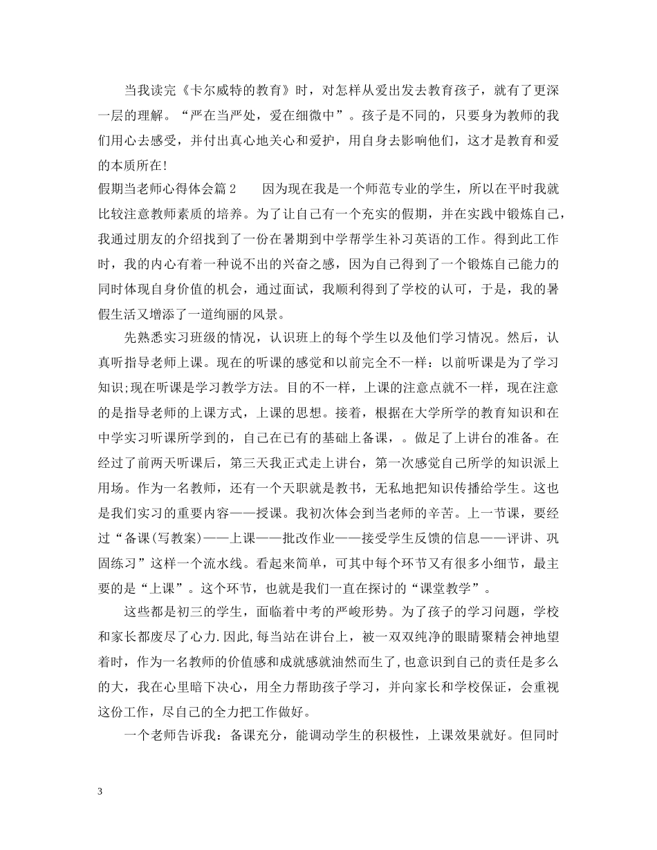 假期当老师心得体会 _第3页