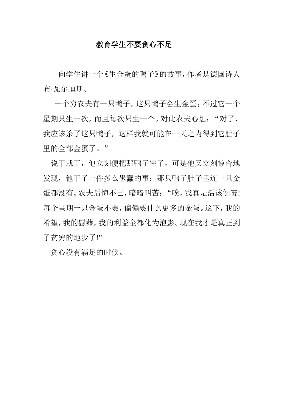 教育学生不要贪心不足_第1页