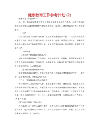 健康教育工作参考计划 (2) 