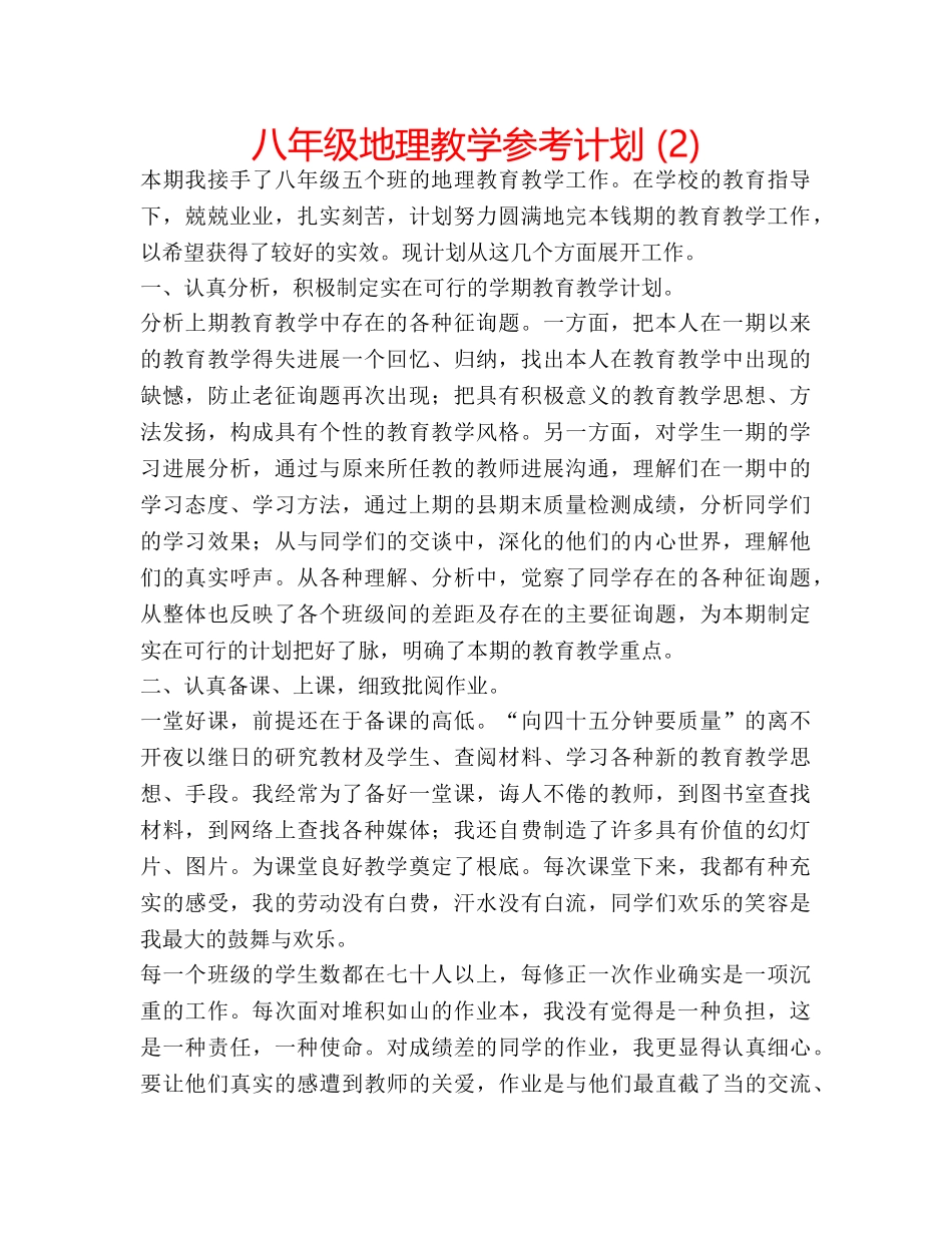 八年级地理教学参考计划 (2) _第1页