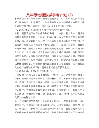八年级地理教学参考计划 (2) 