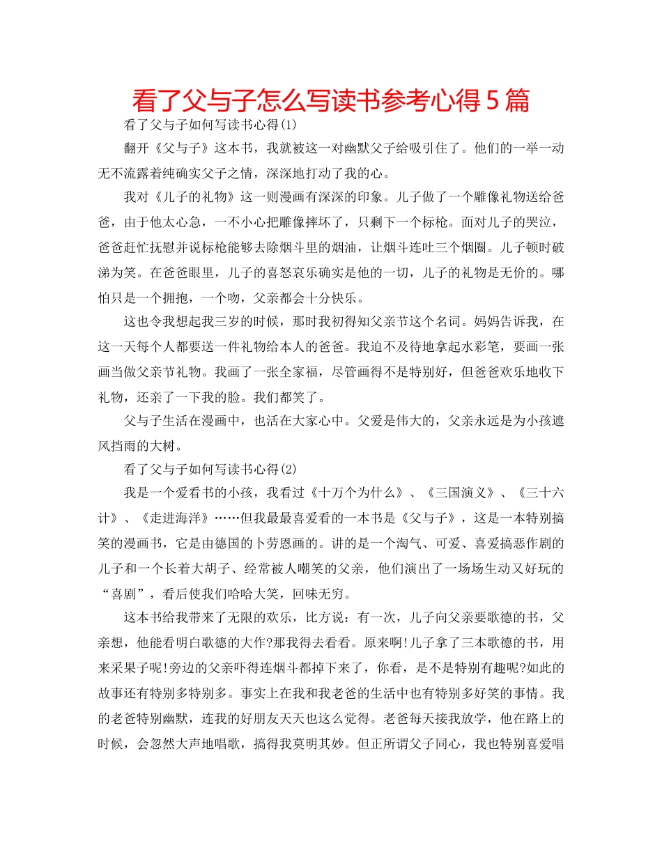 看了父与子怎么写读书参考心得5篇 _第1页