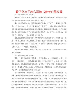 看了父与子怎么写读书参考心得5篇 