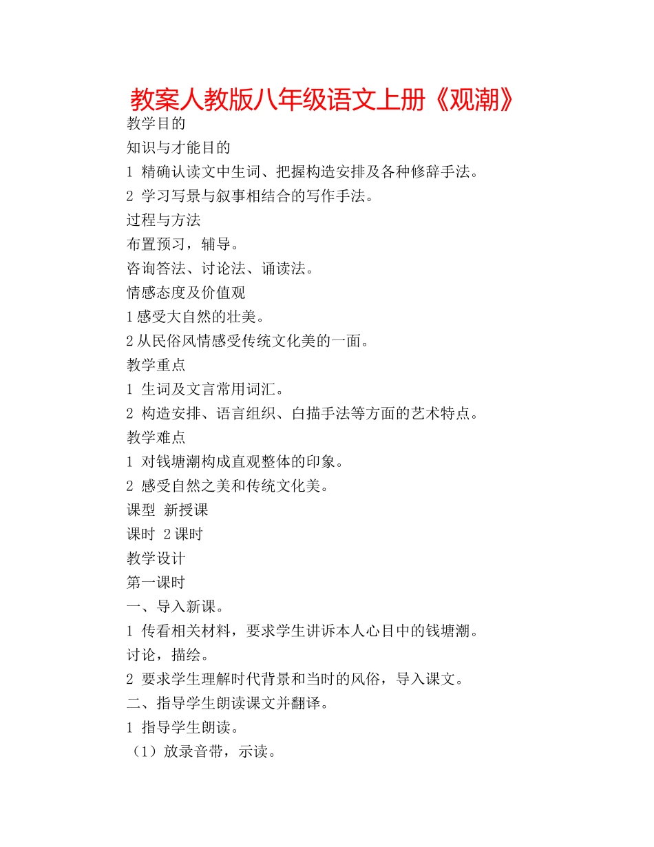 教案人教版八年级语文上册《观潮》 _第1页