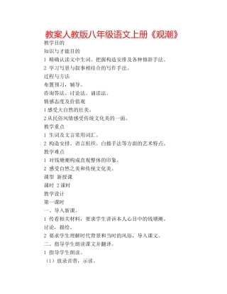 教案人教版八年级语文上册《观潮》 