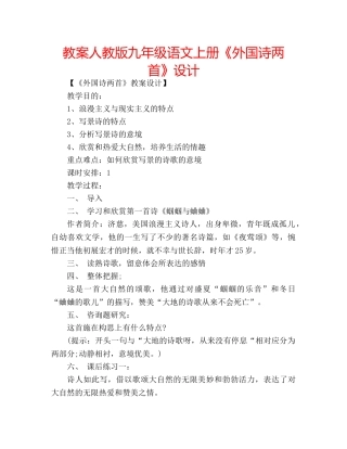教案人教版九年级语文上册《外国诗两首》设计 