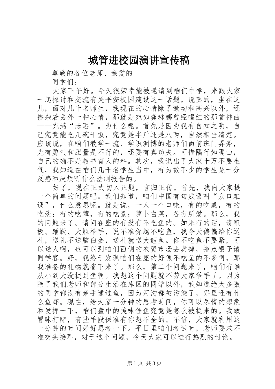 城管进校园演讲稿宣传稿_第1页