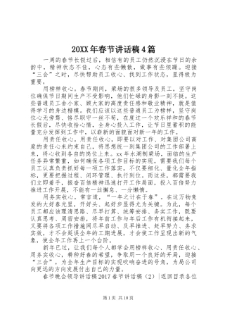 20XX年春节讲话发言稿4篇