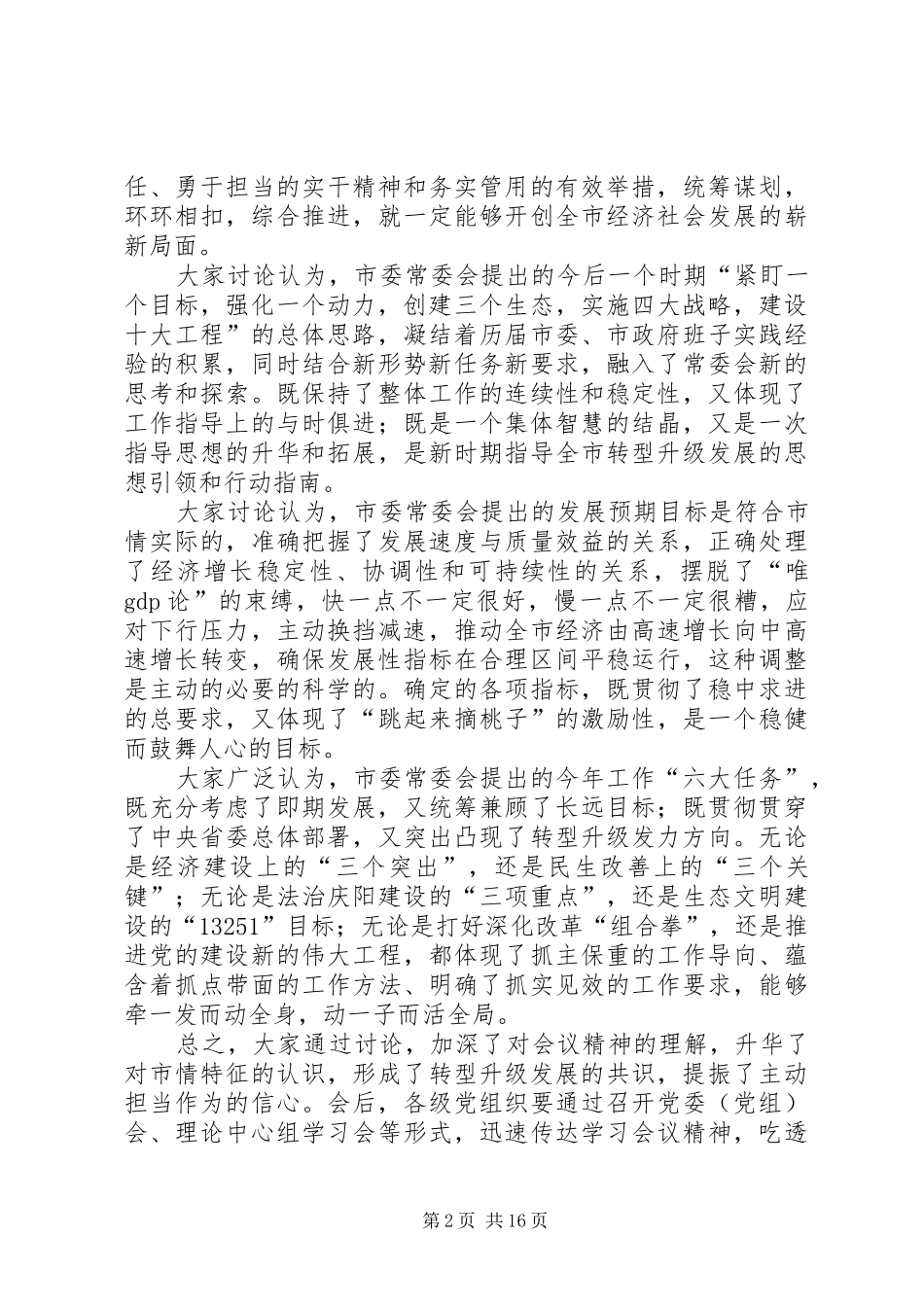 全市经济工作会议结束讲话发言稿_第2页