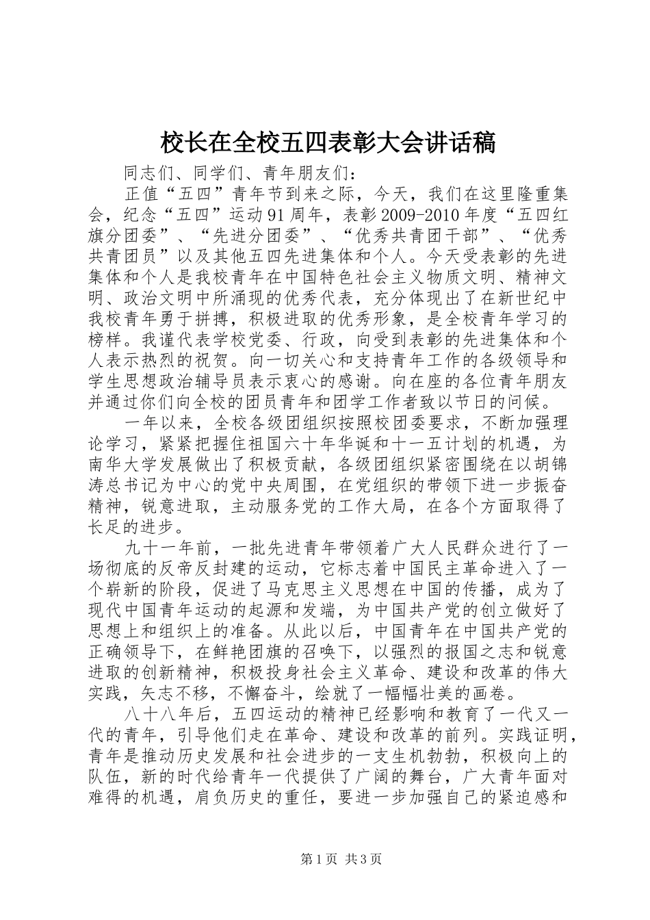 校长在全校五四表彰大会的的讲话稿_第1页