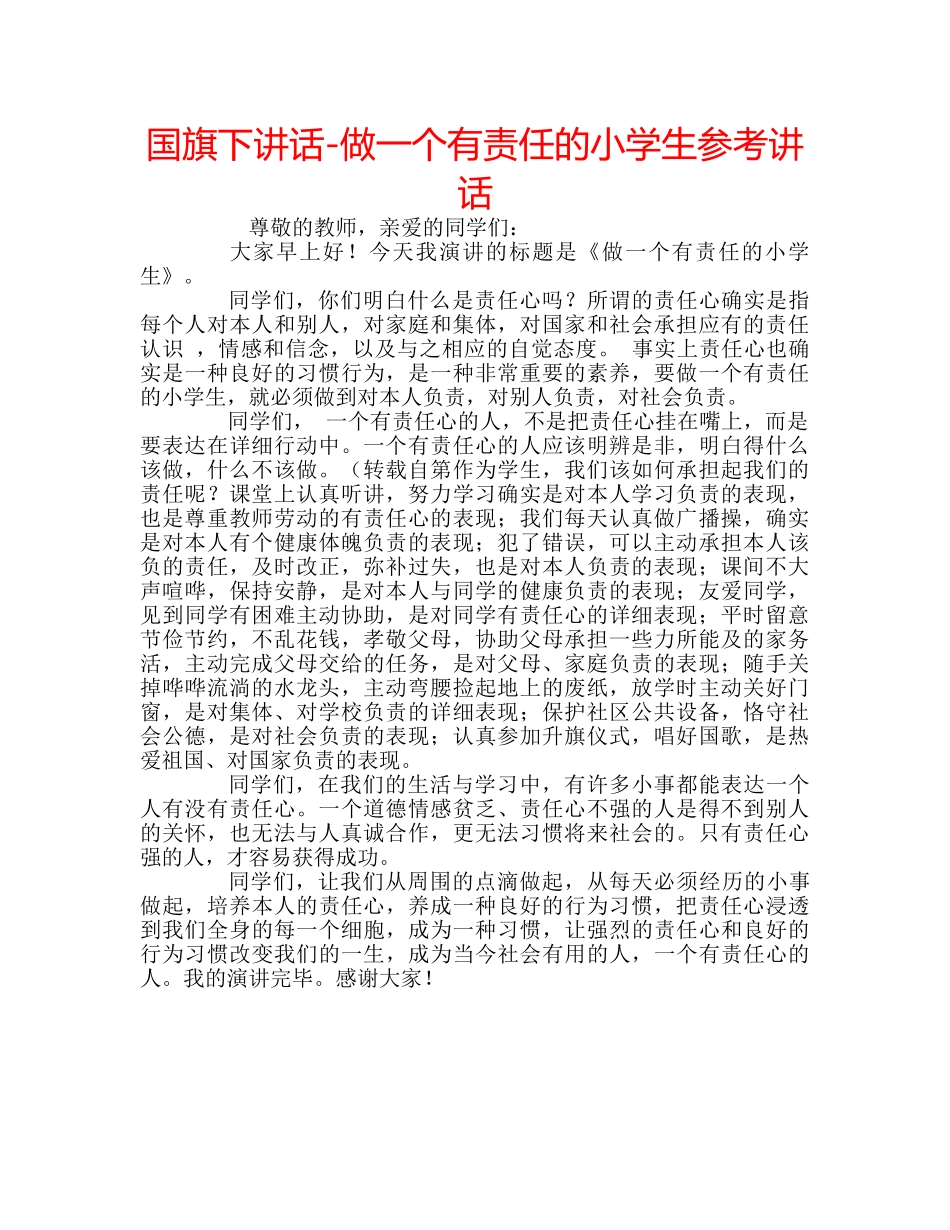 国旗下讲话-做一个有责任的小学生参考讲话 _第1页