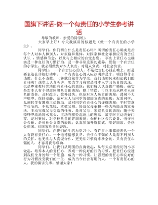 国旗下讲话-做一个有责任的小学生参考讲话 