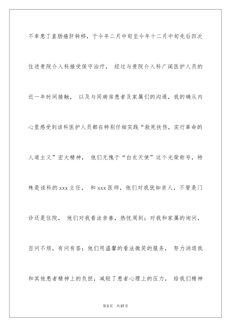 2024医院医生表扬信_7_第2页