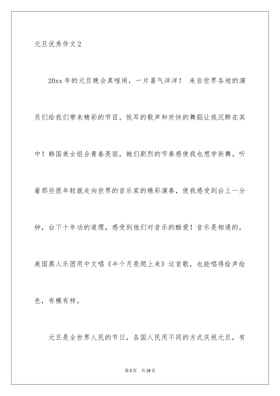 2024元旦优秀作文_15_第3页