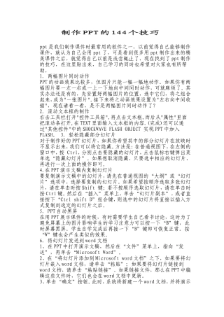 制作PPT的144个技巧