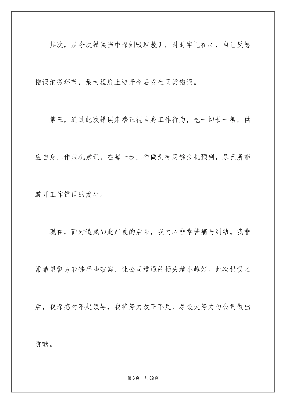 2024失职检讨书_152_第3页