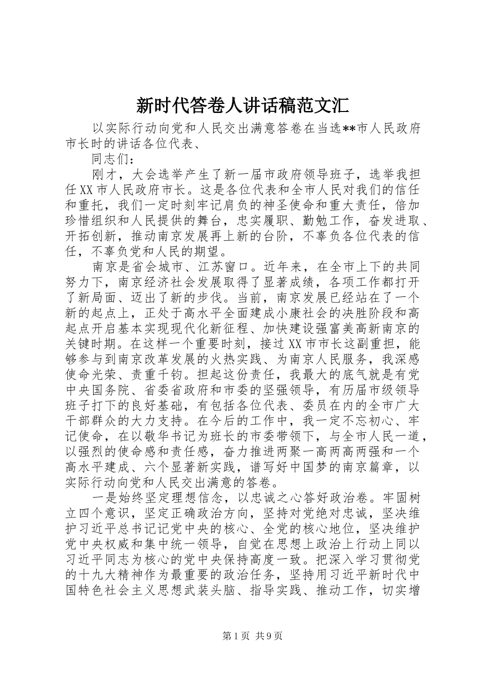 新时代答卷人讲话发言稿范文汇_第1页