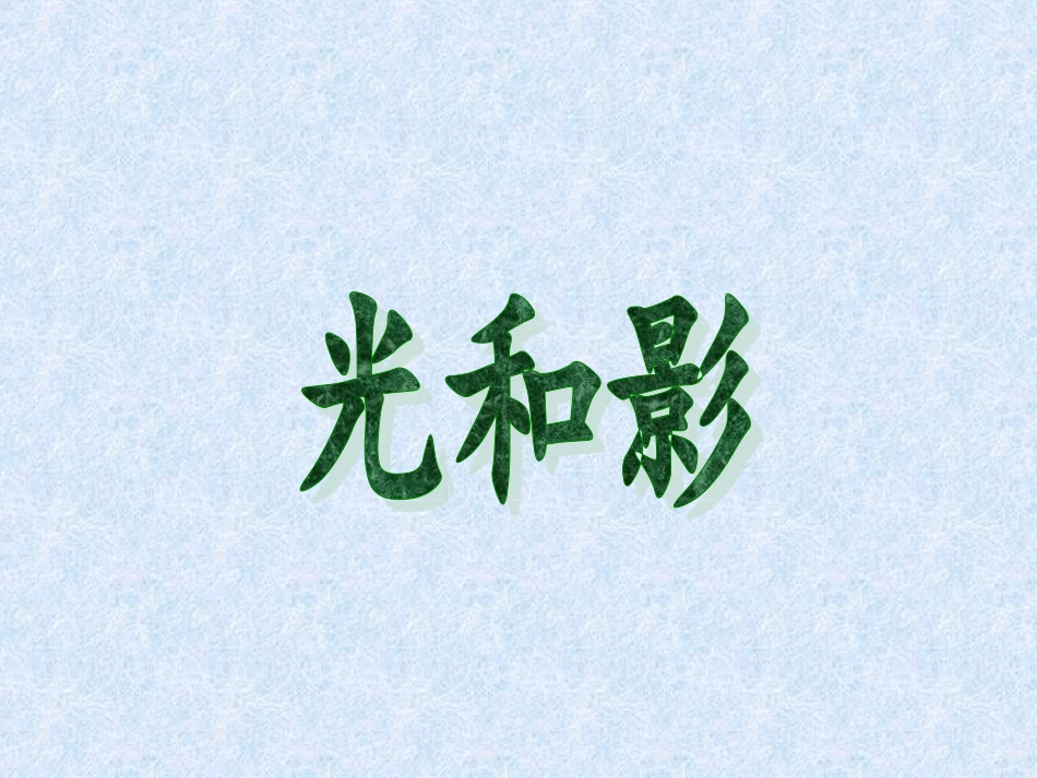 五年教科版光和影_第1页