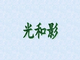五年教科版光和影