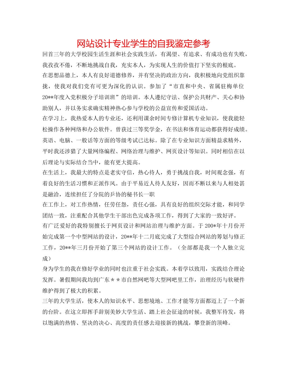 网站设计专业学生的自我鉴定参考 _第1页