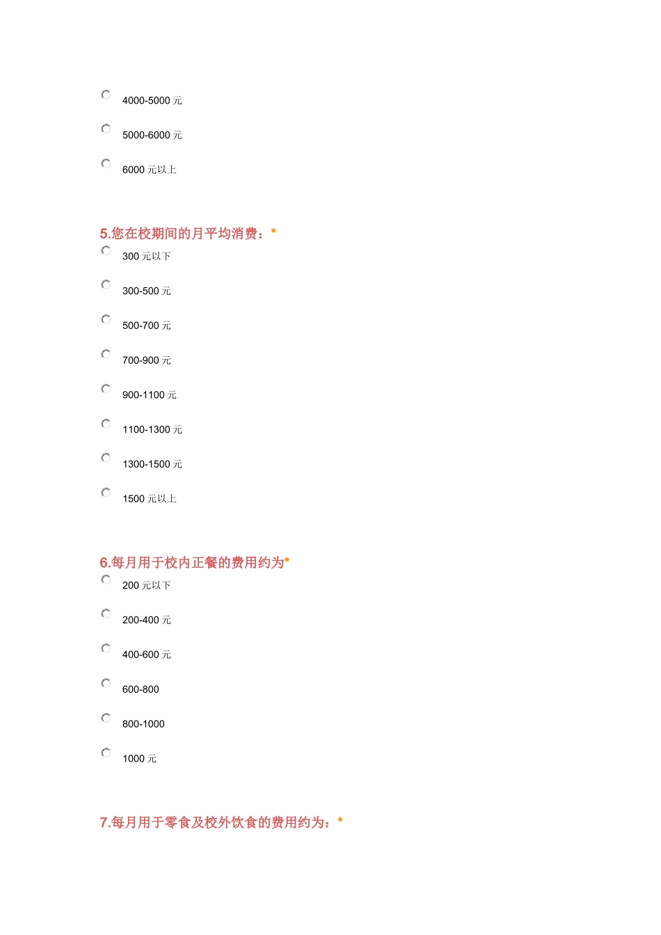 学生消费情况问卷_第2页