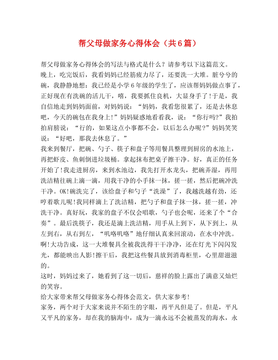 帮父母做家务心得体会（共6篇） _第1页