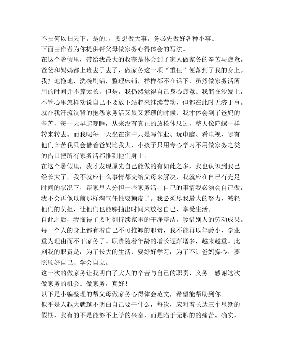 帮父母做家务心得体会（共6篇） _第3页