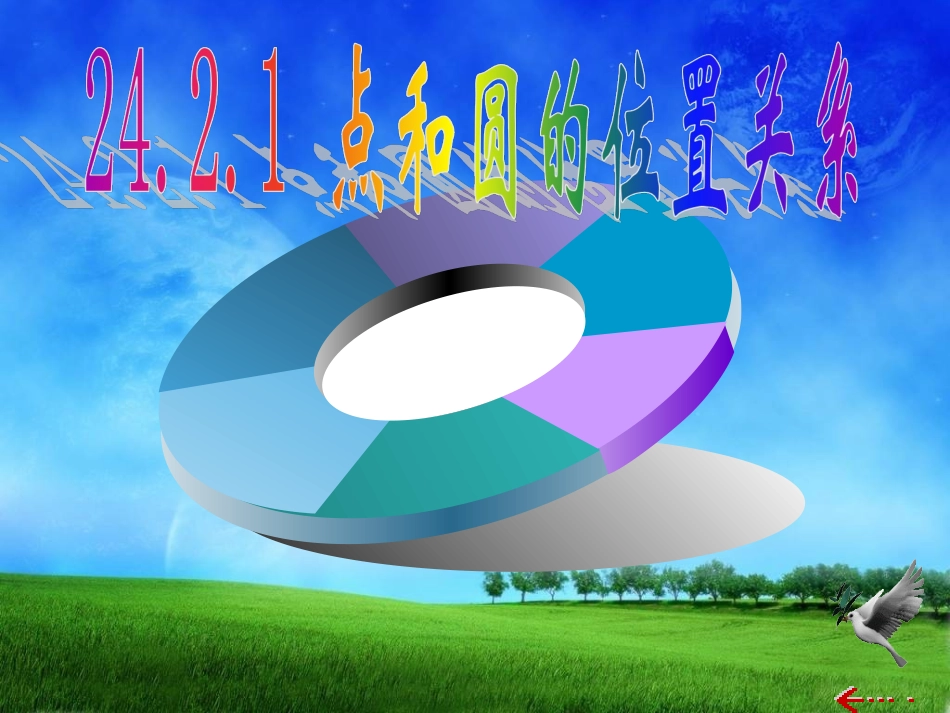 点与圆的位置关系1_第2页