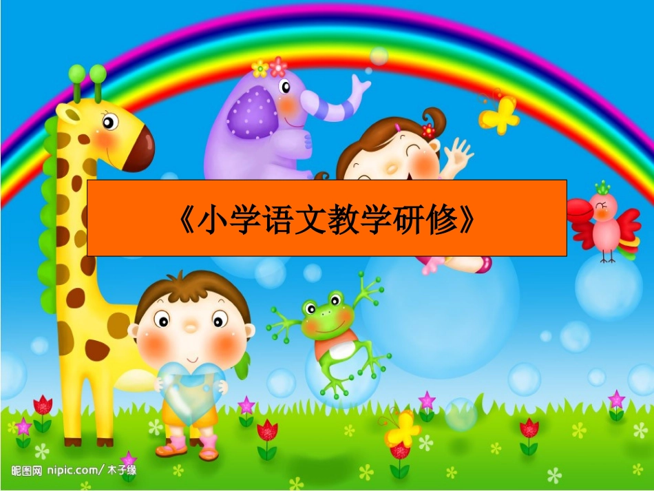 小学语文教学论_第1页